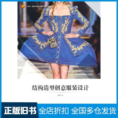 【正版旧书】结构造型创意服装设计胡越中国纺织出版社9787518097364