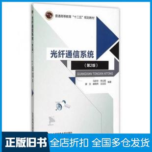 【正版旧书】光纤通信系统第2版马丽华等编著北京邮电大学出版社9787563541164