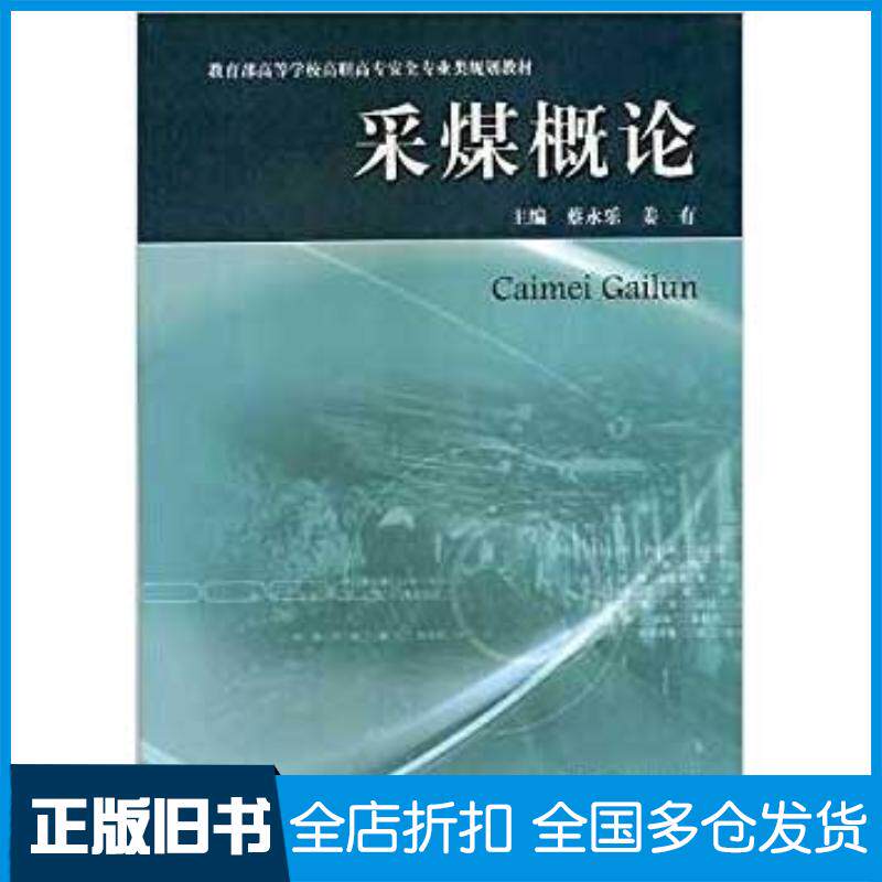 正版旧书采煤概论蔡永乐姜有中国矿业大学出版社9787564608699