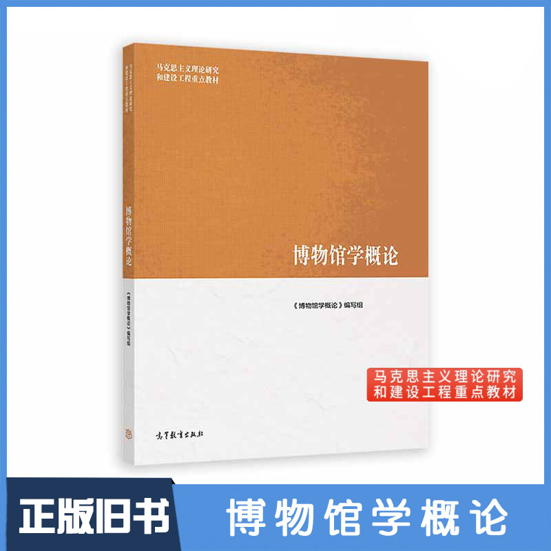 【正版旧书】马工程教材 博物馆学概论高等教育出版社马克思主义理论研究和建设工程重点教材 博物馆学教科书博物馆入考研复习资料