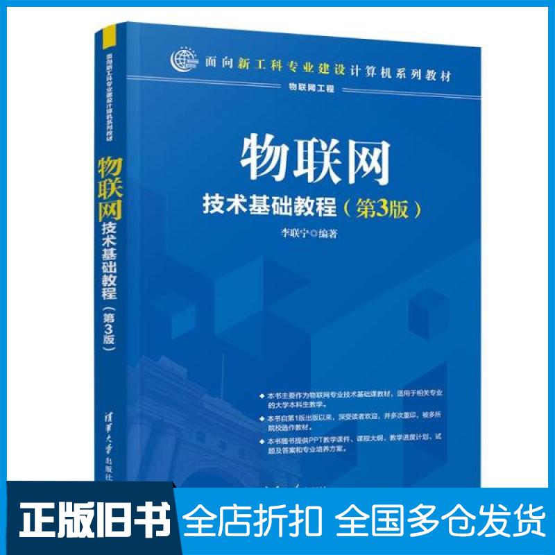 【正版旧书】物联网技术基础教程(第3版)/李联宁李联宁9787302539360清华大学出版社