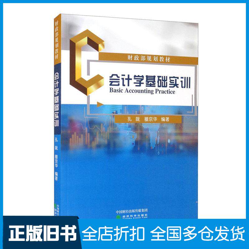 正版旧书会计学基础实训孔陇雒京华著经济科学出版社9787521826258