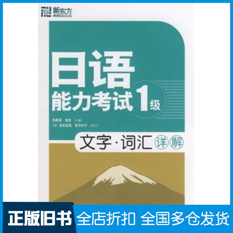 正版旧书新东方日语能力考试1级:文字·词汇详解韩春雷禇进主编群言出版社9787802560079