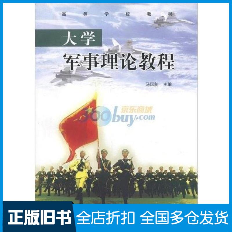 正版旧书大学军事理论教程马国防高等教育出版社9787040325348