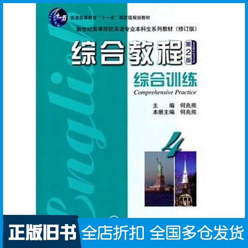正版旧书综合教程4第2版综合训练何兆熊主编上海外语教育出版社9787544623902