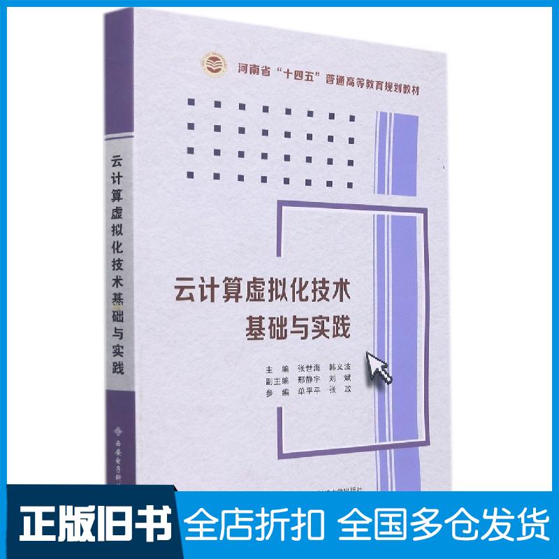 正版旧书云计算虚拟化技术基础与实践张世海著西安电子科技大学出版社9787560662602