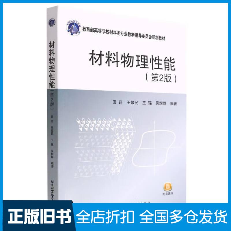 正版旧书材料物理性能第二2版王瑶著田莳王敬民田莳王敬民王瑶吴煜烨编北京航空航天大学出版社97875124376