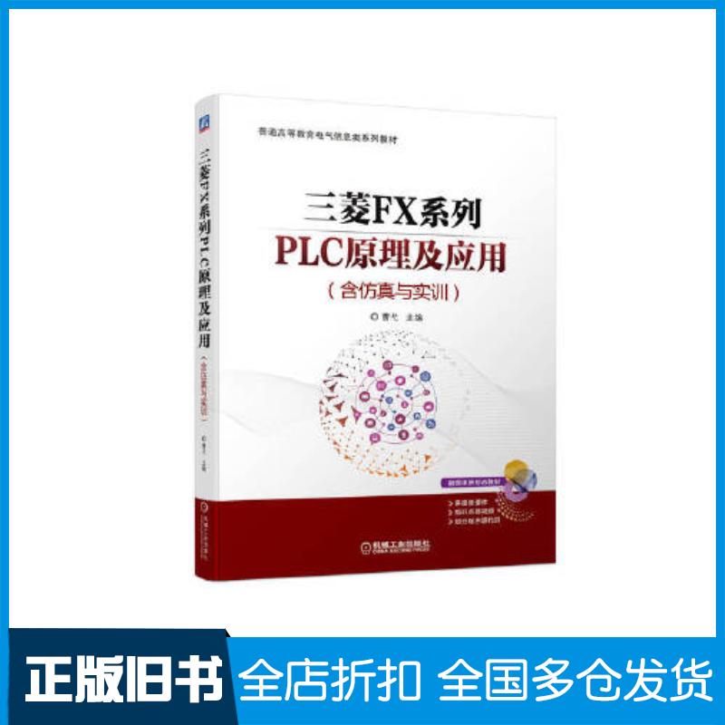 正版旧书三菱FX系列PLC原理及应用含仿真与实训曹弋机械工业出版社9787111714149