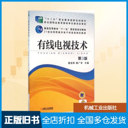 【正版旧书】有线电视技术易培林,杨广宇 主编 著9787111525875机械工业出版社