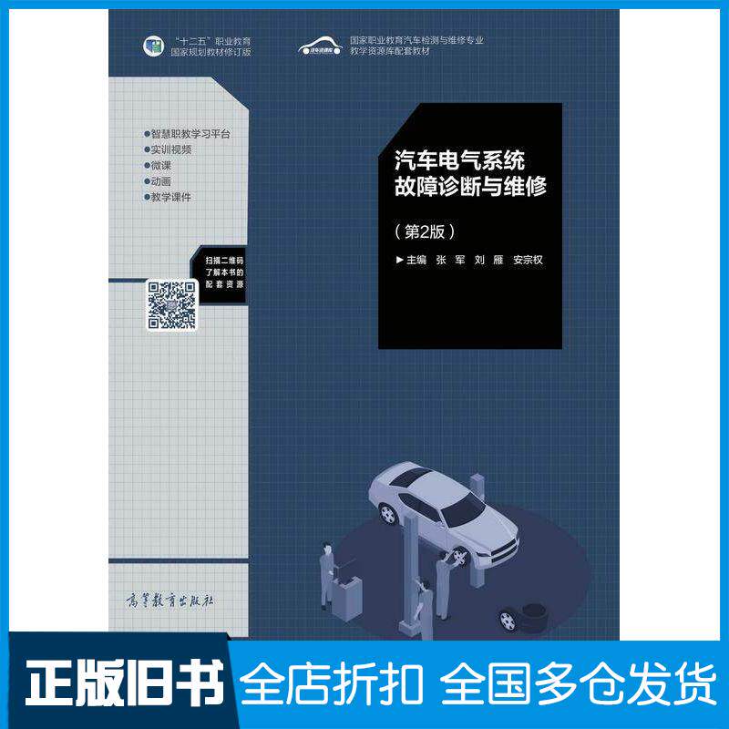 正版旧书汽车电气系统故障诊断与维修第二2版张军刘雁安宗权高等教育出版社9787040562330