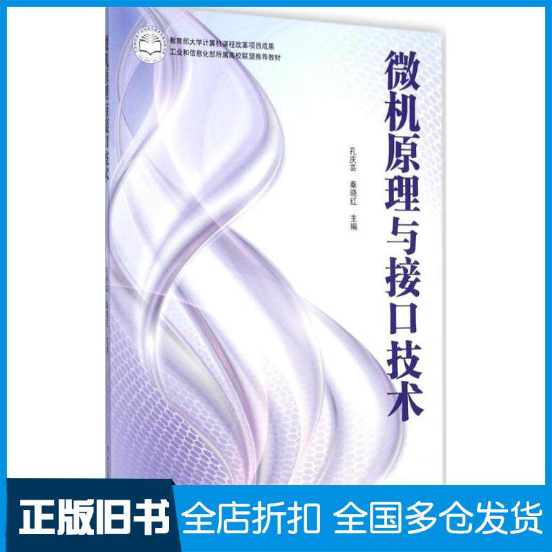【正版旧书】微机原理与接口技术孔庆芸9787121247163电子工业出版社