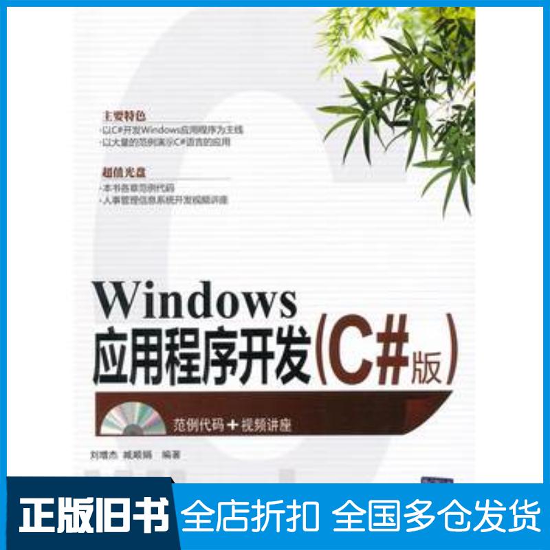 正版旧书Windows应用程序开发刘增杰臧顺娟编著清华大学出版社9787302267744