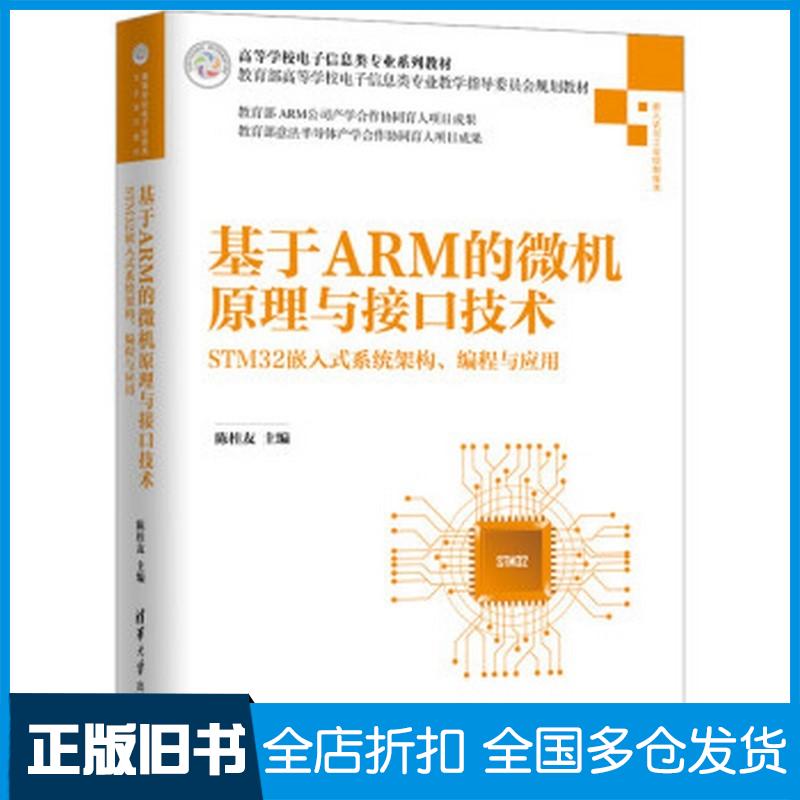 正版旧书高等学校电子信息类专业系列教材基于ARM的微机原理与接口技术杨修文邢建平王海滨陈桂友清华大学出版社9787302539