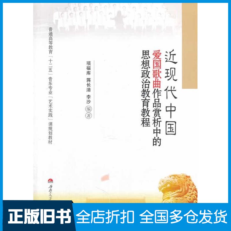 【正版旧书】近现代中国-爱国歌曲作品赏析中的思想政治教育教程项福库9787564323684西南交通大学出版社