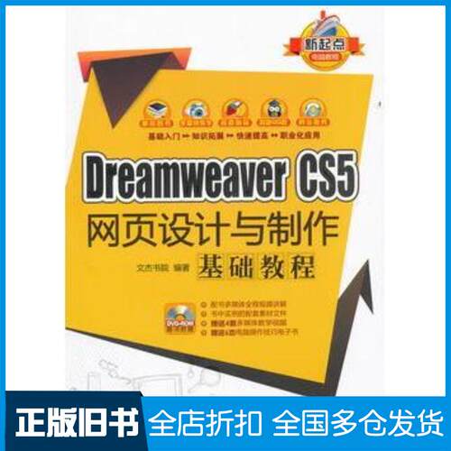 正版旧书DreamweaverCS5网页设计与制作基础教程文杰书院编著清华大学出版社9787302278269