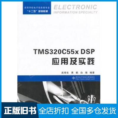 正版旧书TMS320C55xDSP应用及实践武奇生黄鹤白璘著西安电子科技大学出版社9787560635231