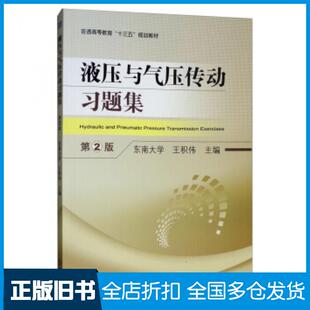 【正版旧书】液压与气压传动习题集第2版王积伟编机械工业出版社9787111623434