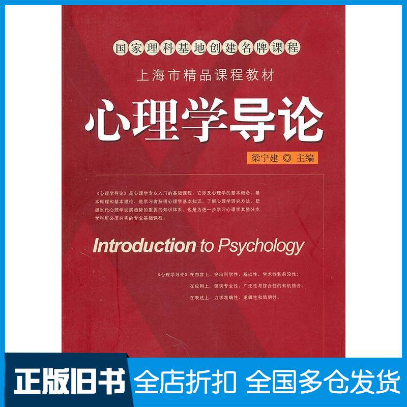 正版旧书心理学导论梁宁建主编上海教育出版社9787544436366