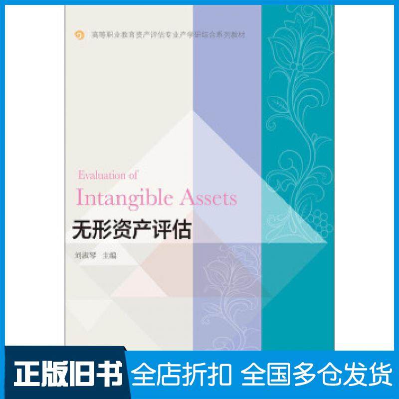 【正版旧书】无形资产评估刘淑琴东北财经大学出版社9787565438240