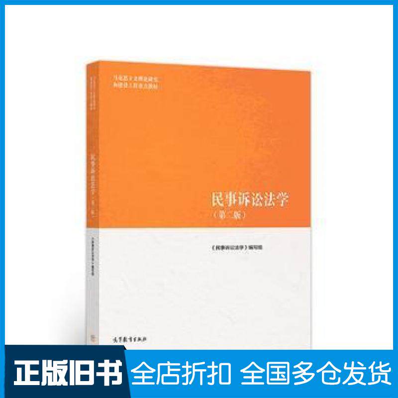 【正版旧书】民事诉讼法学第二2版民事诉讼法学编写组高等教育出版社9787040501193