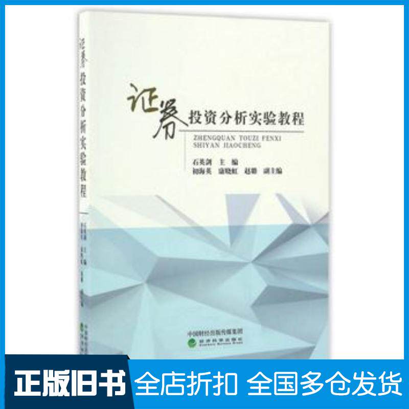 正版旧书证券投资分析实验教程石英剑经济科学出版社9787514174915