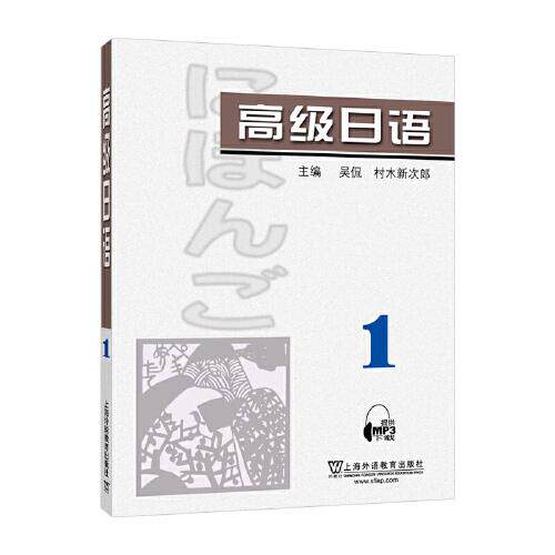 【正版旧书】高级日语1吴侃日村木新次郎主编上海外语教育出版社9787544672030