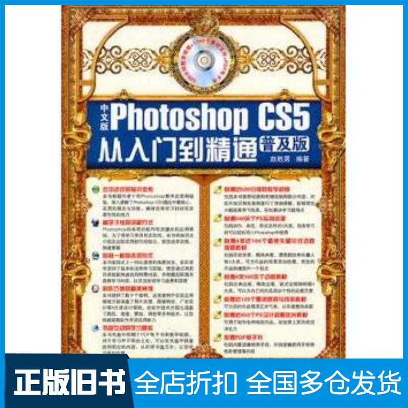 正版旧书中文版PhotoshopCS5从入门到精通赵胜男主编兵器工业出版社9787802485860