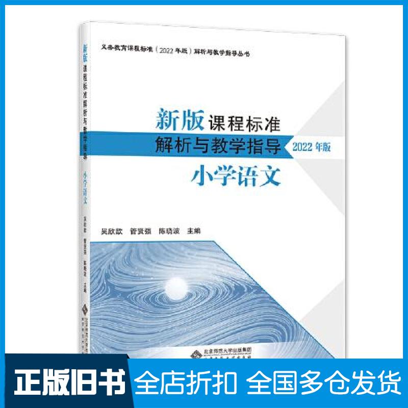 【正版旧书】新版课程标准解析与教学指导 小学语文吴欣歆9787303279654北京师范大学出版社