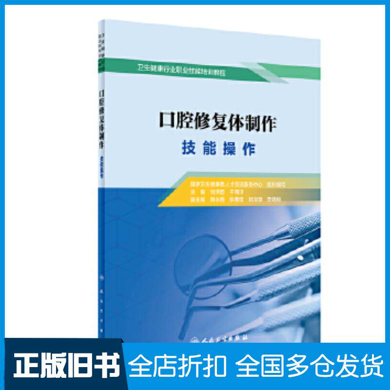 正版旧书口腔修复体制作技能操作刘洪臣于海洋人民卫生出版社9787117304658