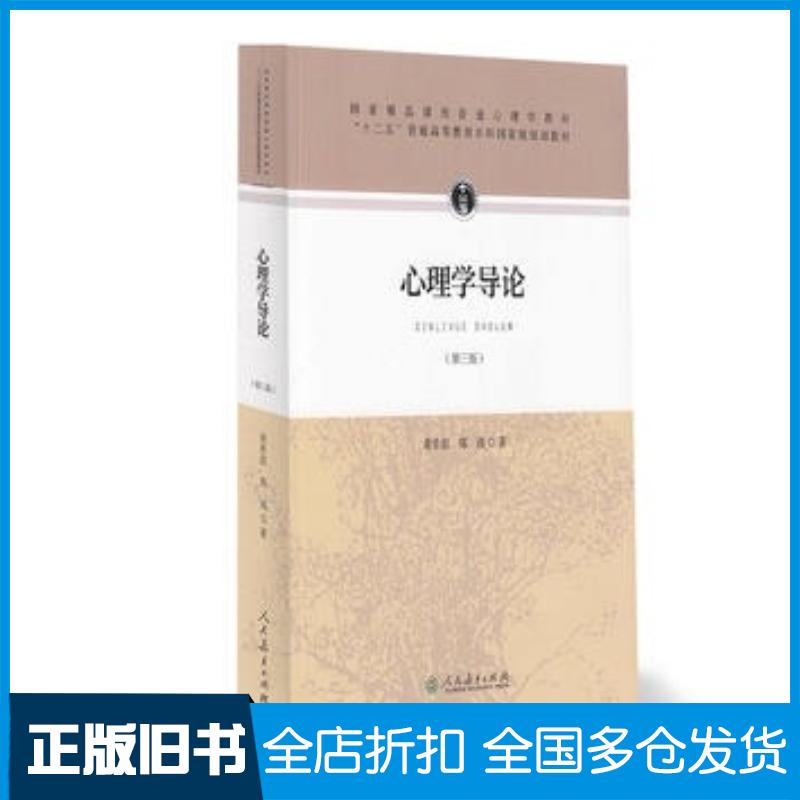 正版旧书心理学导论第三版黄希庭人民教育出版社9787107305306