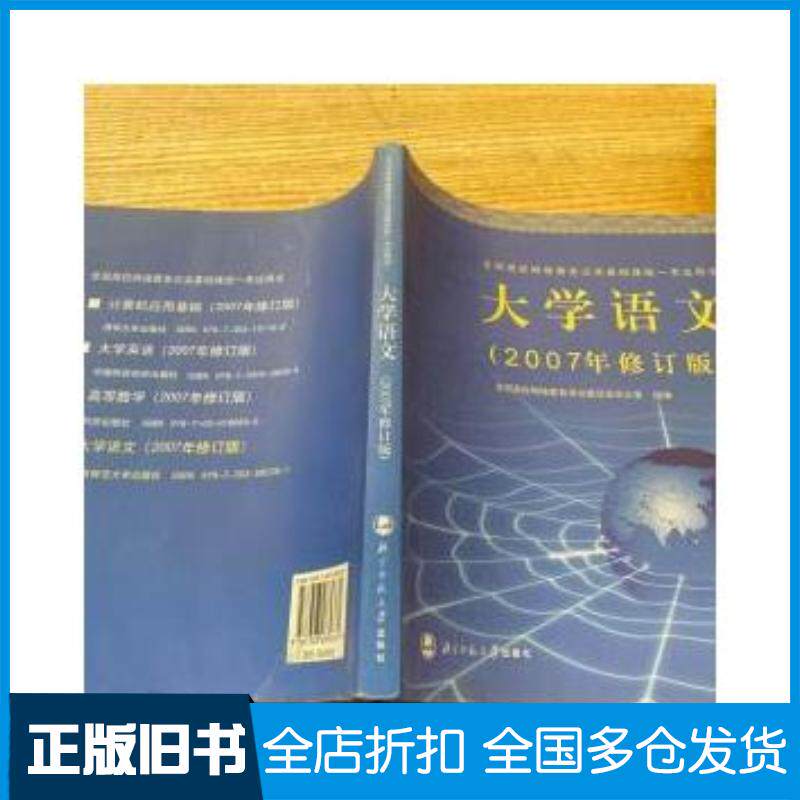 正版旧书大学语文2007年修订版全国高校网络教育考试委员会办公室编北京师范大学出版社9787303085361