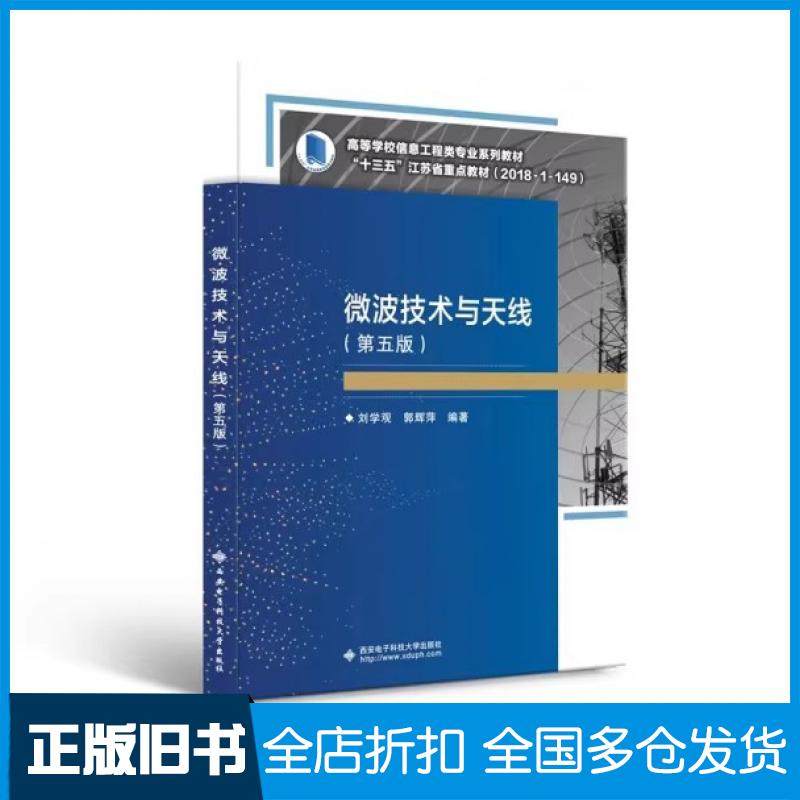 【正版旧书】微波技术与天线第五版刘学观刘学观西安电子科技大学出版社9787560660455