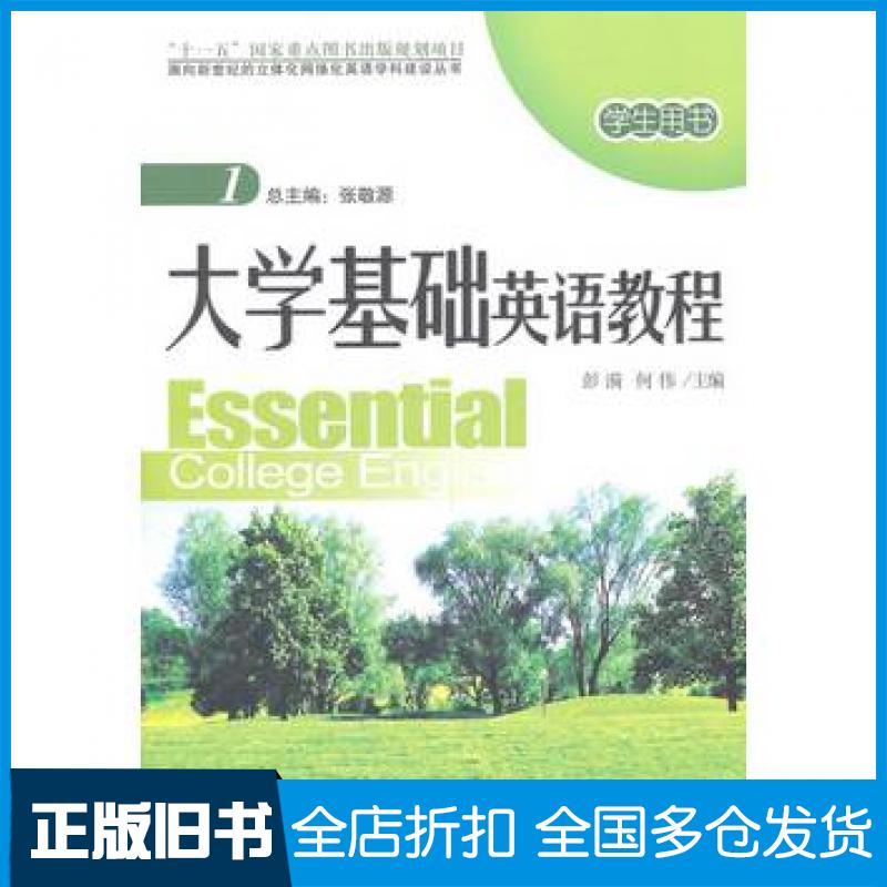 【正版旧书】面向新世纪的立体化网络化英语学科建设丛书—大学基础英语教程1学生用书彭漪何伟主编北京大学出版社9787301134597
