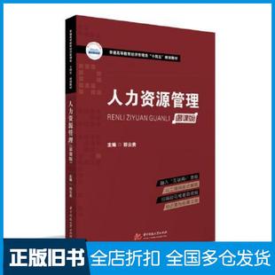 【正版旧书】人力资源管理慕课版郭云贵华中科技大学出版社9787568072984