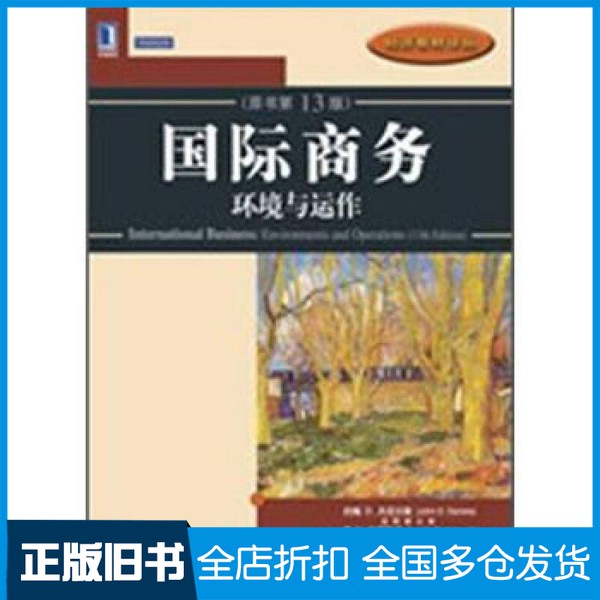 【正版旧书】国际商务  环境与运作  原书第13版（美）丹尼尔斯，（美）拉德巴赫，（美）沙利文著机械工业出版社9787111396994