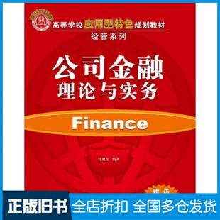【正版旧书】公司金融理论与实务张旭波编清华大学出版社9787302373148