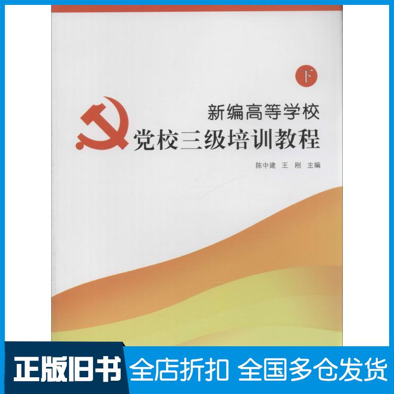 正版旧书新编高等学校党校三级培训教程无南京师范大学出版社9787565115189