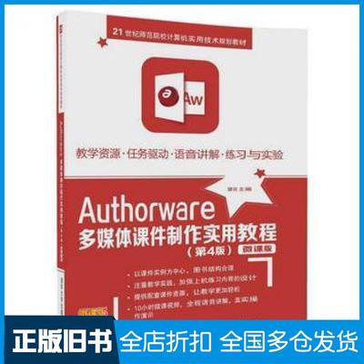 【正版旧书】Authorware多媒体课件制作实用教程第四4版缪亮清华大学出版社9787302473206