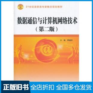 【正版旧书】数据通信与计算机网络技术第二版季福坤主编中国水利水电出版社9787517001546