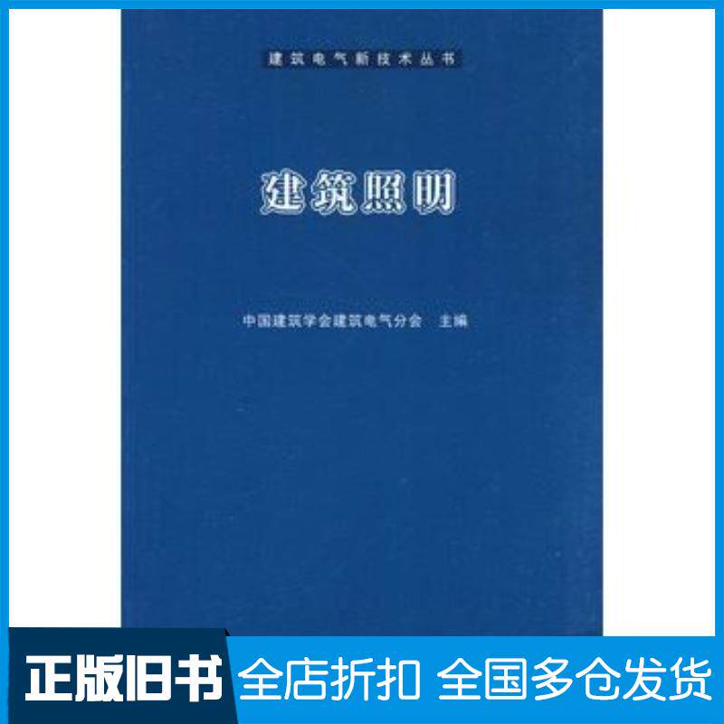 正版旧书建筑照明中国建筑学会建筑电气分会主编中国建筑工业出版社9787112114733