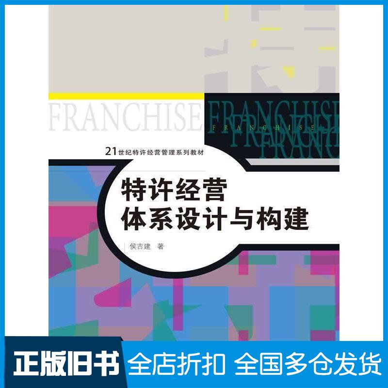 正版旧书特许经营体系设计与构建侯吉建中国人民大学出版社9787300184968