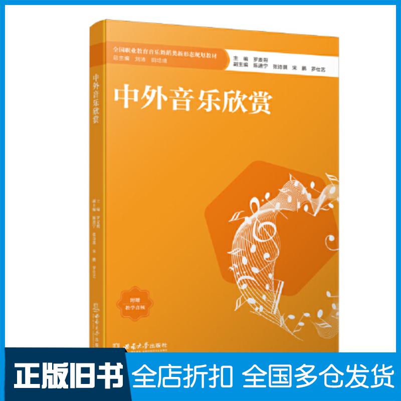 正版旧书中外音乐欣赏罗麦朔西南师范大学出版社9787569716344