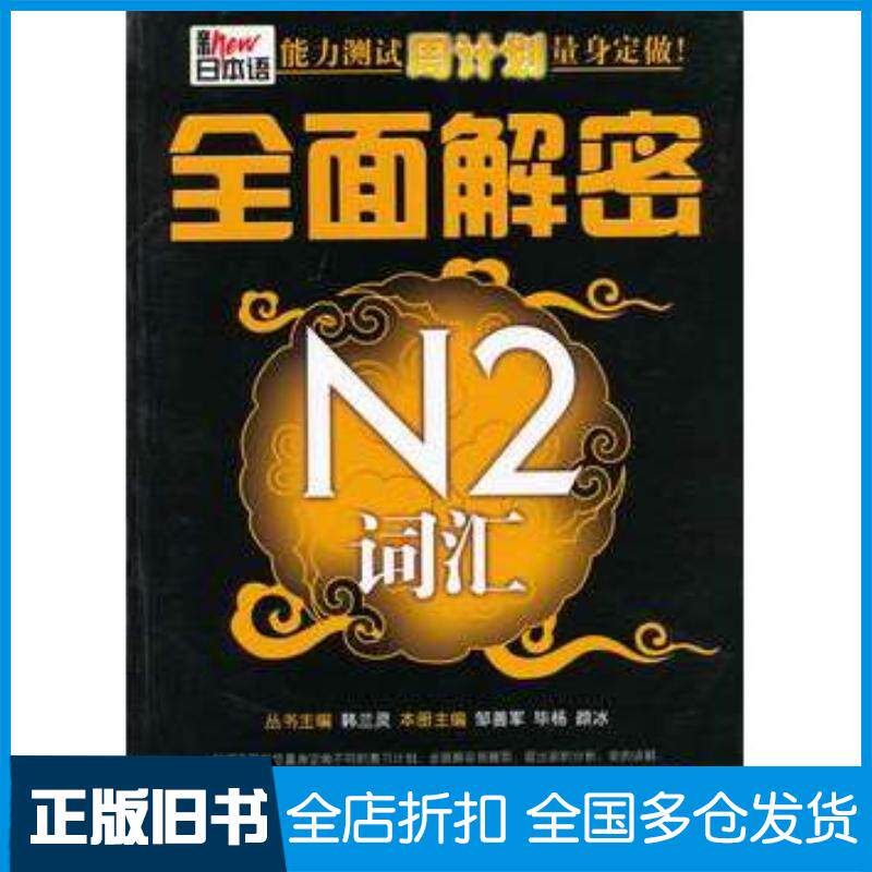 正版旧书新日本语能力测试周计划量身定做·全面解密N2词汇韩兰灵等大连理工大学出版社9787561164198