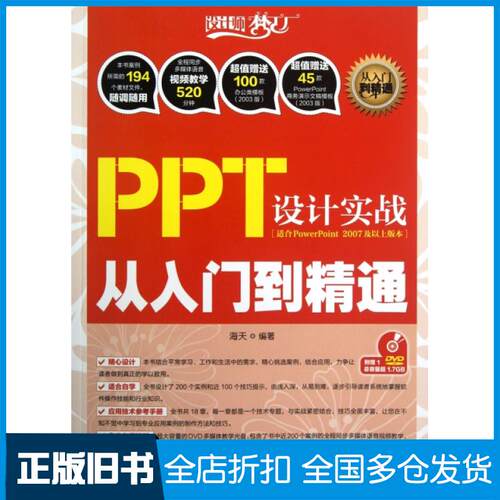 【正版旧书】PPT设计实战从入门到精通(附光盘适合PowerPoint2007及以上版本)/设计师梦工厂海天9787115295644人民邮电出版社