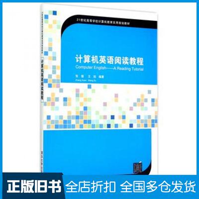 【正版旧书】计算机英语阅读教程张璇王旭清华大学出版社9787302396840
