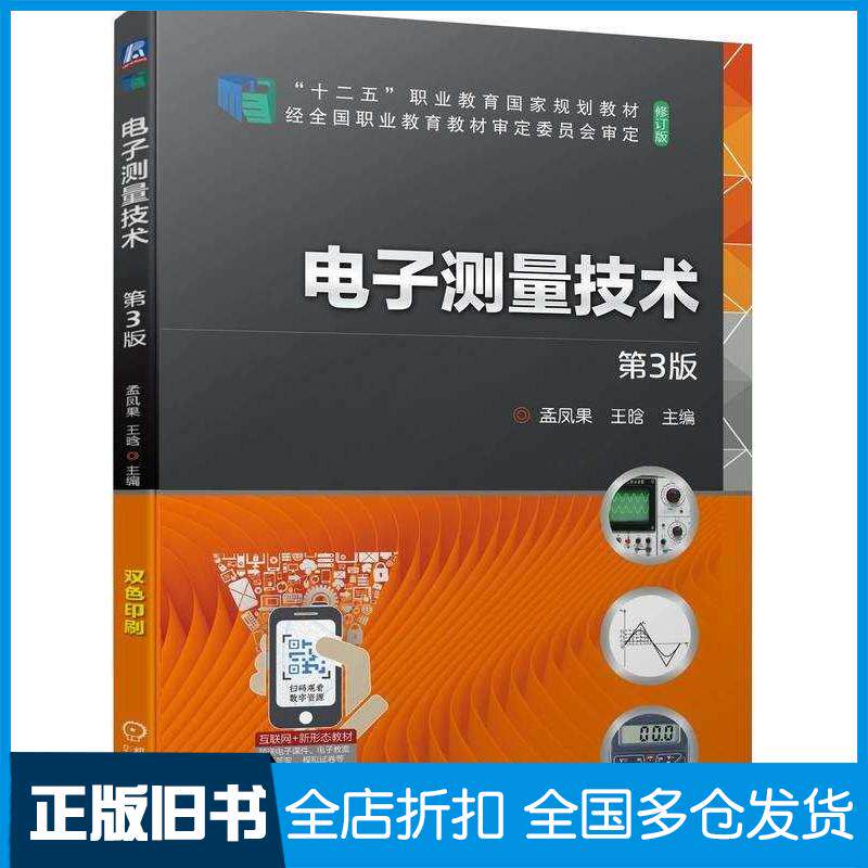 正版旧书电子测量技术第三3版孟凤果王晗机械工业出版社9787111743125