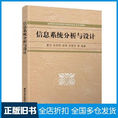 【正版旧书】信息系统分析与设计董洁杜利明钟辉孙雪洋等著清华大学出版社9787302536697