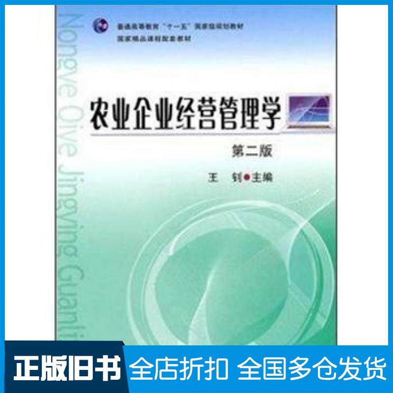 【正版旧书】农业企业经营管理学第二2版王钊编中国农业出版社9787109147799