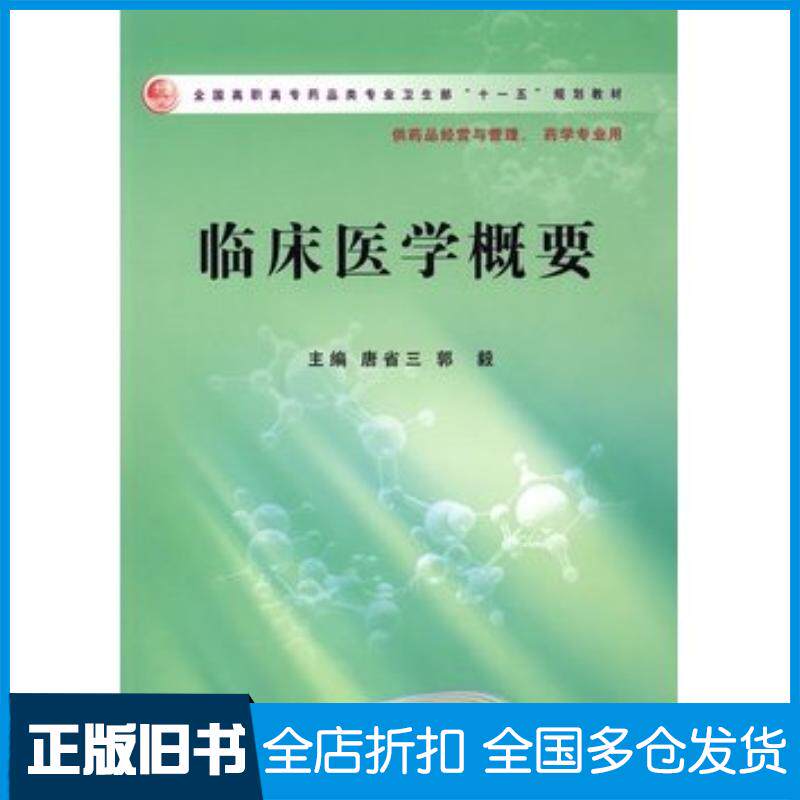 正版旧书临床医学概要唐省三人民卫生出版社9787117110709