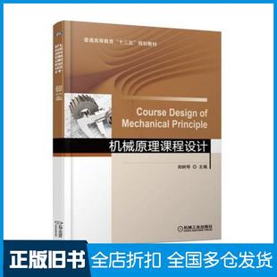 【正版旧书】机械原理课程设计郑树琴著机械工业出版社9787111608462